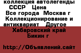 коллекция автолегенды СССР › Цена ­ 85 000 - Все города, Москва г. Коллекционирование и антиквариат » Другое   . Хабаровский край,Бикин г.